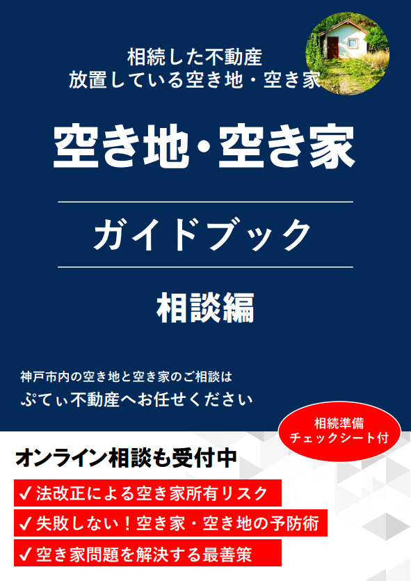 空き地・空き家ガイドブック